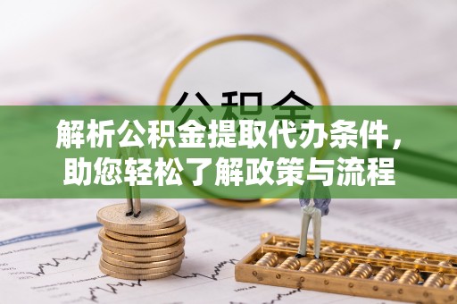 锦屏解析公积金提取代办条件，助您轻松了解政策与流程