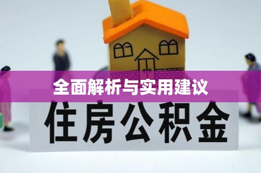 锦屏全面解析与实用建议