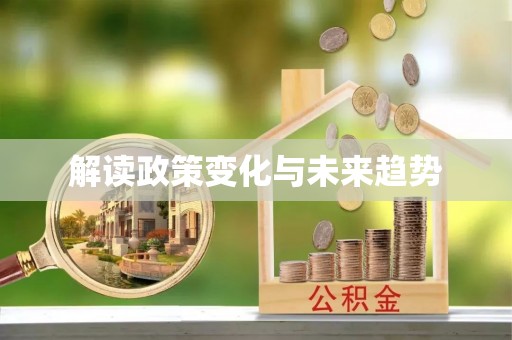 锦屏解读政策变化与未来趋势