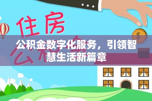 锦屏公积金数字化服务，引领智慧生活新篇章