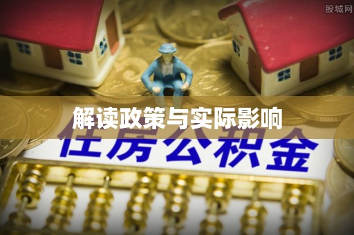 锦屏解读政策与实际影响