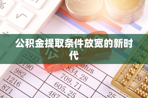 锦屏公积金提取条件放宽的新时代