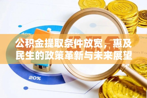 锦屏公积金提取条件放宽，惠及民生的政策革新与未来展望
