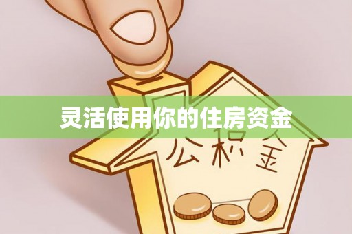 锦屏灵活使用你的住房资金