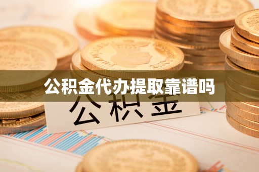 锦屏公积金代办提取靠谱吗