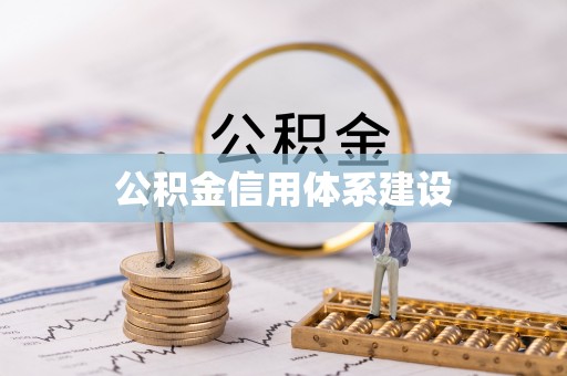 锦屏公积金信用体系建设