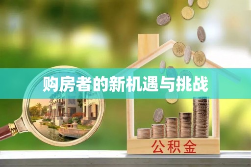 锦屏购房者的新机遇与挑战