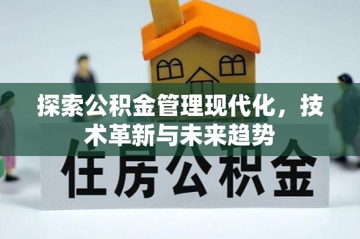 锦屏探索公积金管理现代化，技术革新与未来趋势
