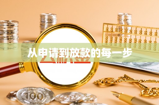 锦屏从申请到放款的每一步