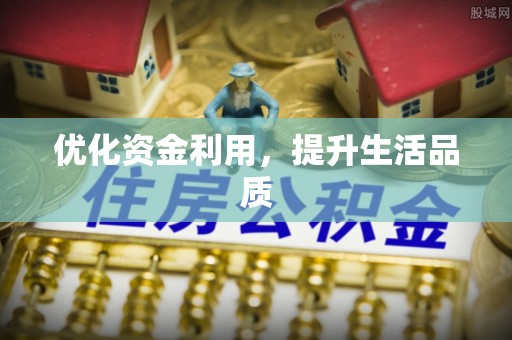 锦屏优化资金利用，提升生活品质