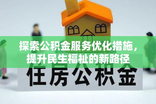 锦屏探索公积金服务优化措施，提升民生福祉的新路径