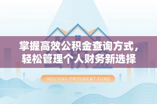 锦屏掌握高效公积金查询方式，轻松管理个人财务新选择