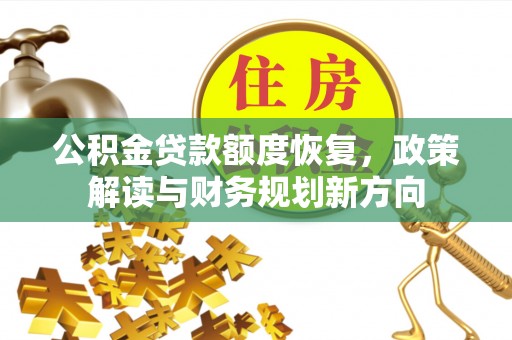 锦屏公积金贷款额度恢复，政策解读与财务规划新方向