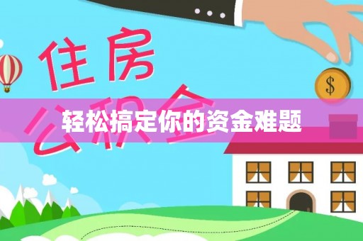 锦屏轻松搞定你的资金难题