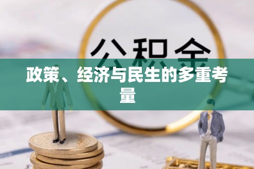 锦屏政策、经济与民生的多重考量