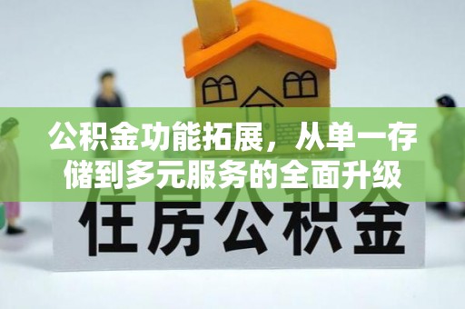 锦屏公积金功能拓展，从单一存储到多元服务的全面升级