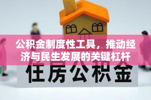 锦屏公积金制度性工具，推动经济与民生发展的关键杠杆