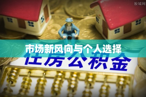 锦屏市场新风向与个人选择