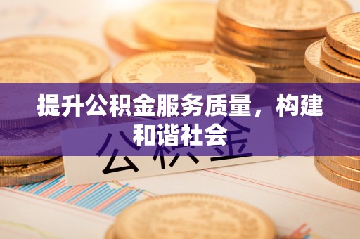 锦屏提升公积金服务质量，构建和谐社会