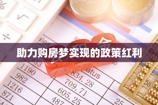 锦屏助力购房梦实现的政策红利