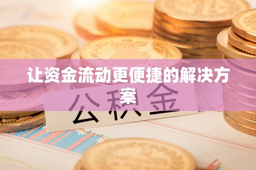 锦屏让资金流动更便捷的解决方案