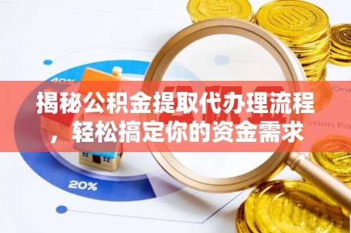 锦屏揭秘公积金提取代办理流程，轻松搞定你的资金需求