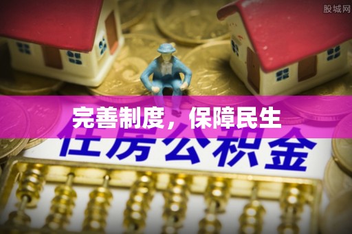 锦屏完善制度，保障民生