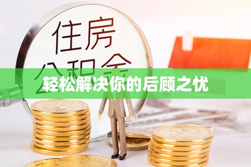 锦屏轻松解决你的后顾之忧