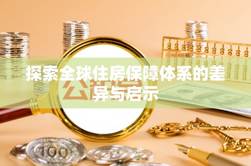 锦屏探索全球住房保障体系的差异与启示