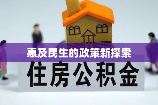 锦屏惠及民生的政策新探索