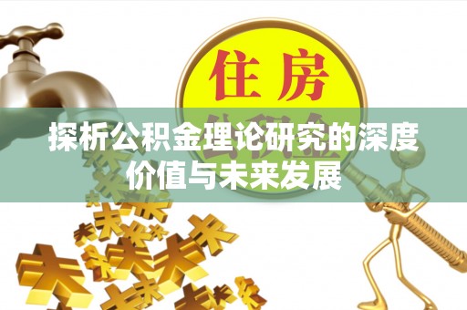 锦屏探析公积金理论研究的深度价值与未来发展