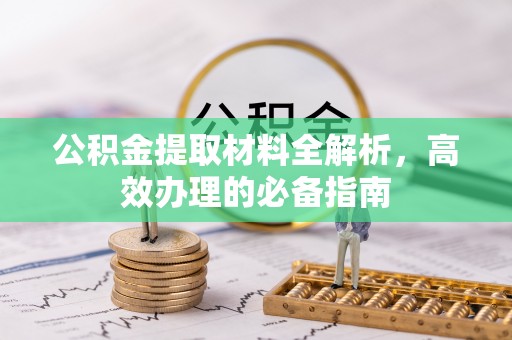 锦屏公积金提取材料全解析，高效办理的必备指南