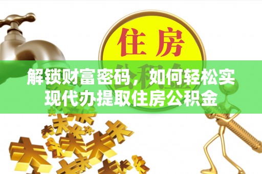 锦屏解锁财富密码，如何轻松实现代办提取住房公积金