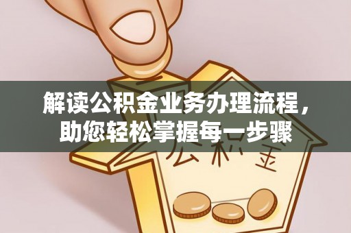 锦屏解读公积金业务办理流程，助您轻松掌握每一步骤