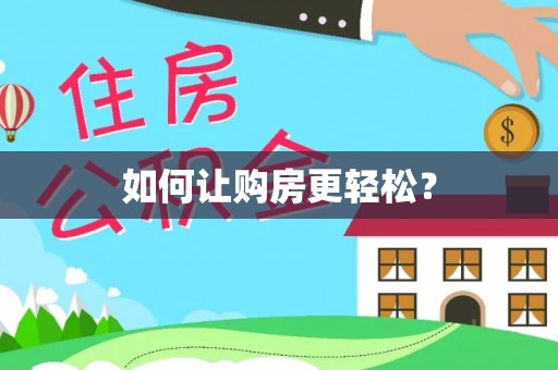 锦屏如何让购房更轻松？