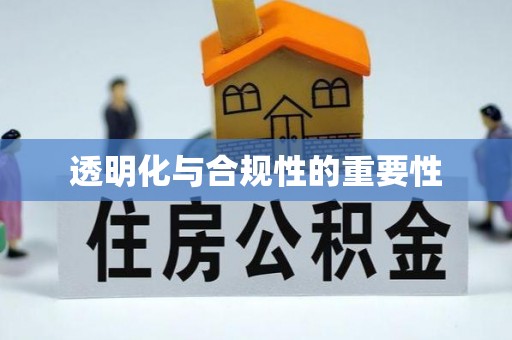 锦屏透明化与合规性的重要性