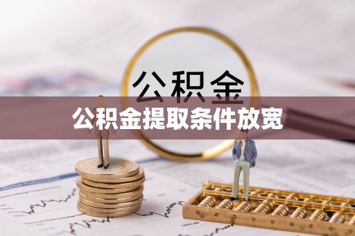 锦屏公积金提取条件放宽