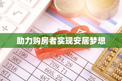 锦屏助力购房者实现安居梦想