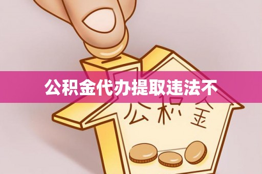 锦屏公积金代办提取违法不