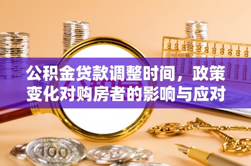 锦屏公积金贷款调整时间，政策变化对购房者的影响与应对策略