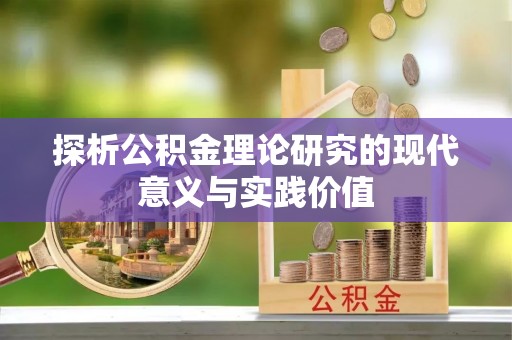 锦屏探析公积金理论研究的现代意义与实践价值