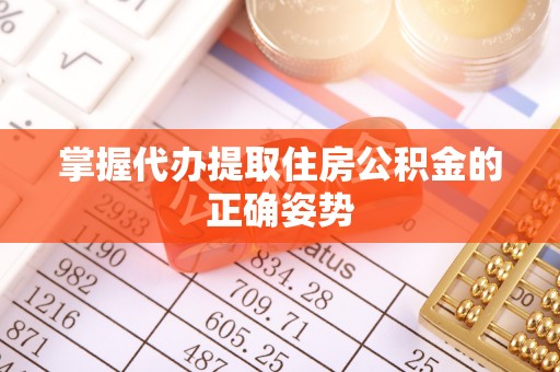 锦屏掌握代办提取住房公积金的正确姿势