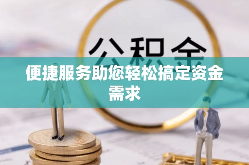 锦屏便捷服务助您轻松搞定资金需求