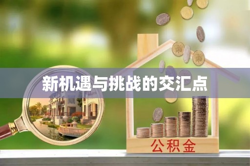 锦屏新机遇与挑战的交汇点