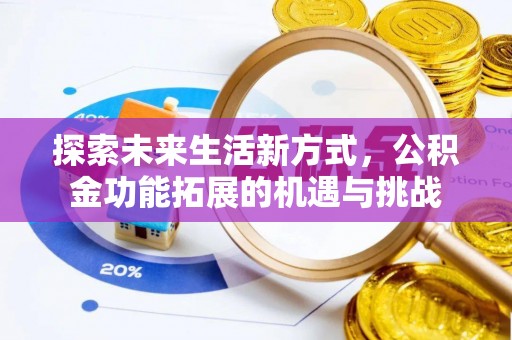 锦屏探索未来生活新方式，公积金功能拓展的机遇与挑战