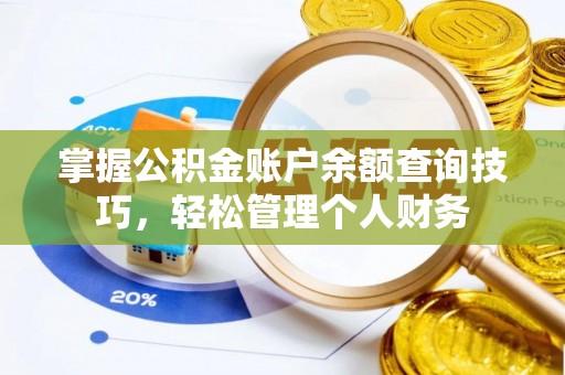 锦屏掌握公积金账户余额查询技巧，轻松管理个人财务