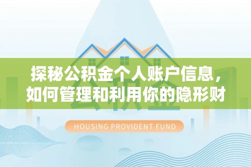 锦屏探秘公积金个人账户信息，如何管理和利用你的隐形财富