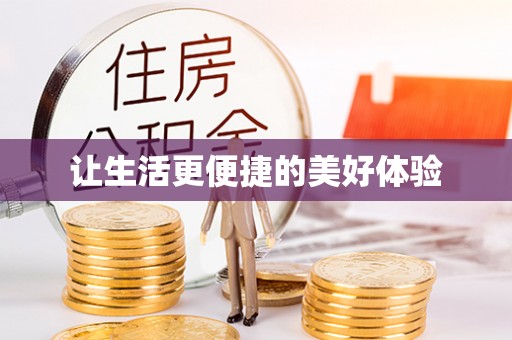 锦屏让生活更便捷的美好体验