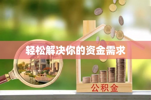 锦屏轻松解决你的资金需求