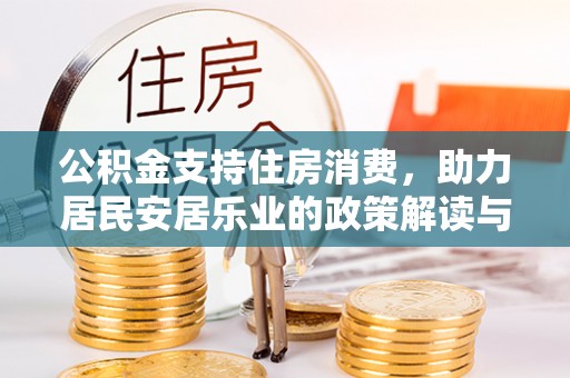 锦屏公积金支持住房消费，助力居民安居乐业的政策解读与展望